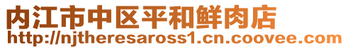 內(nèi)江市中區(qū)平和鮮肉店