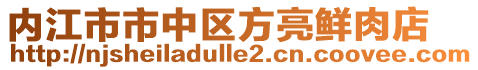 內江市市中區(qū)方亮鮮肉店