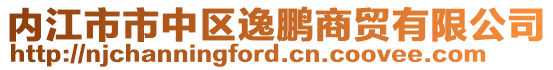 內(nèi)江市市中區(qū)逸鵬商貿(mào)有限公司