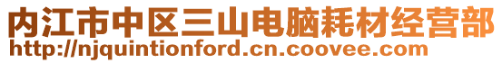 內(nèi)江市中區(qū)三山電腦耗材經(jīng)營(yíng)部