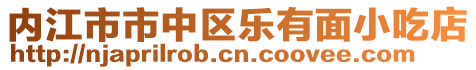 內(nèi)江市市中區(qū)樂(lè)有面小吃店