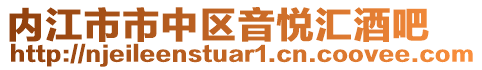 內(nèi)江市市中區(qū)音悅匯酒吧