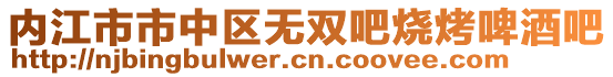 內(nèi)江市市中區(qū)無雙吧燒烤啤酒吧