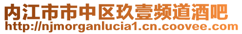 內(nèi)江市市中區(qū)玖壹頻道酒吧