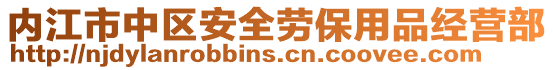 內(nèi)江市中區(qū)安全勞保用品經(jīng)營部