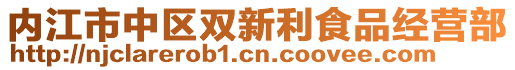 內(nèi)江市中區(qū)雙新利食品經(jīng)營(yíng)部