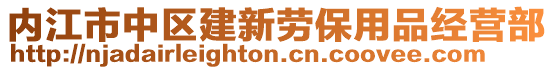 內(nèi)江市中區(qū)建新勞保用品經(jīng)營(yíng)部