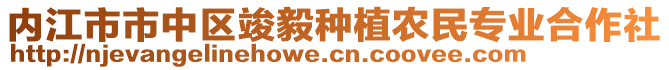 內(nèi)江市市中區(qū)竣毅種植農(nóng)民專業(yè)合作社