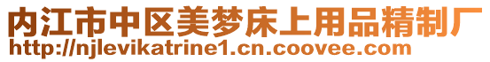 內(nèi)江市中區(qū)美夢床上用品精制廠