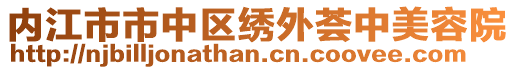 內(nèi)江市市中區(qū)繡外薈中美容院