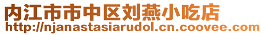 內(nèi)江市市中區(qū)劉燕小吃店