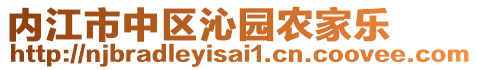 內(nèi)江市中區(qū)沁園農(nóng)家樂