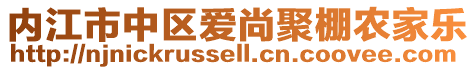 內(nèi)江市中區(qū)愛尚聚棚農(nóng)家樂