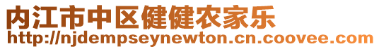 內(nèi)江市中區(qū)健健農(nóng)家樂