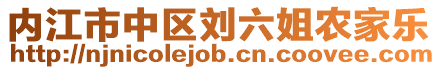 內江市中區劉六姐農家樂