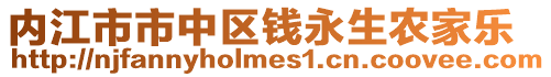 內江市市中區錢永生農家樂