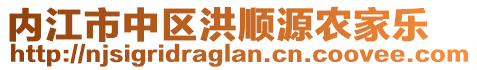 內(nèi)江市中區(qū)洪順源農(nóng)家樂