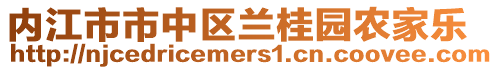 內(nèi)江市市中區(qū)蘭桂園農(nóng)家樂