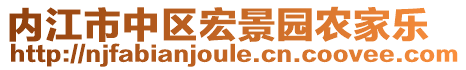 內(nèi)江市中區(qū)宏景園農(nóng)家樂(lè)