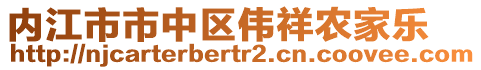 內江市市中區偉祥農家樂