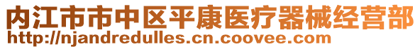 內(nèi)江市市中區(qū)平康醫(yī)療器械經(jīng)營(yíng)部