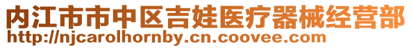 內(nèi)江市市中區(qū)吉娃醫(yī)療器械經(jīng)營(yíng)部