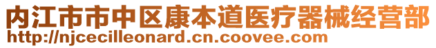 內(nèi)江市市中區(qū)康本道醫(yī)療器械經(jīng)營(yíng)部