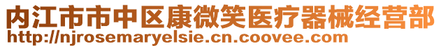 內(nèi)江市市中區(qū)康微笑醫(yī)療器械經(jīng)營部