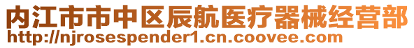 內江市市中區辰航醫療器械經營部