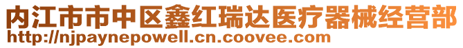 內(nèi)江市市中區(qū)鑫紅瑞達(dá)醫(yī)療器械經(jīng)營部