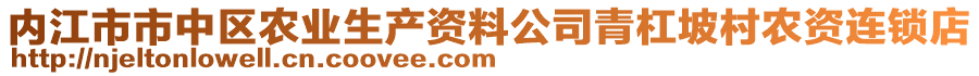 內(nèi)江市市中區(qū)農(nóng)業(yè)生產(chǎn)資料公司青杠坡村農(nóng)資連鎖店