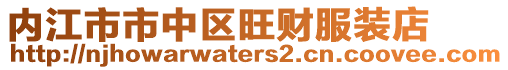 內江市市中區旺財服裝店