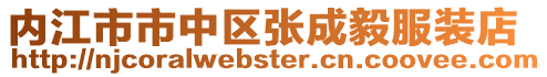 內(nèi)江市市中區(qū)張成毅服裝店