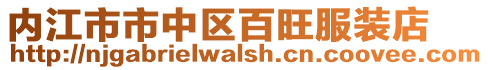 內(nèi)江市市中區(qū)百旺服裝店