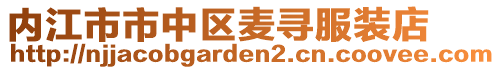 內江市市中區麥尋服裝店