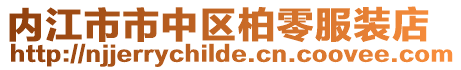 內江市市中區柏零服裝店