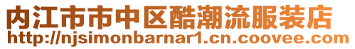 內江市市中區酷潮流服裝店