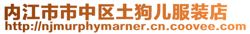 內(nèi)江市市中區(qū)土狗兒服裝店