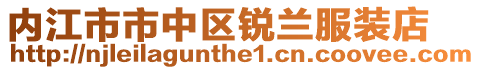 內(nèi)江市市中區(qū)銳蘭服裝店