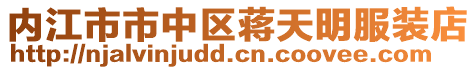 內江市市中區蔣天明服裝店