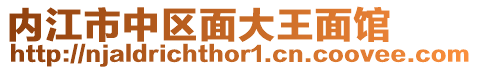 內江市中區面大王面館