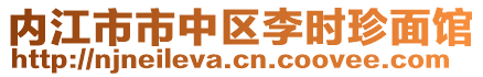 內(nèi)江市市中區(qū)李時(shí)珍面館