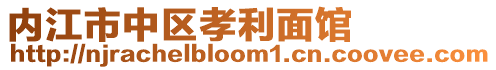 內江市中區孝利面館