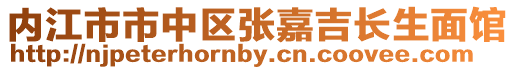 內(nèi)江市市中區(qū)張嘉吉長(zhǎng)生面館