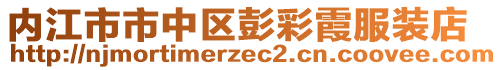 內(nèi)江市市中區(qū)彭彩霞服裝店