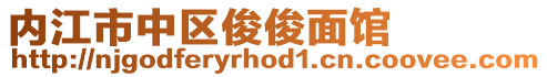 內(nèi)江市中區(qū)俊俊面館