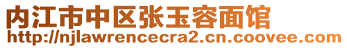 內江市中區張玉容面館