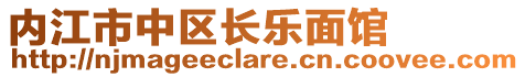 內(nèi)江市中區(qū)長樂面館