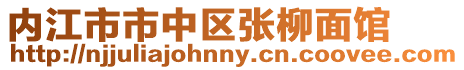 內江市市中區張柳面館