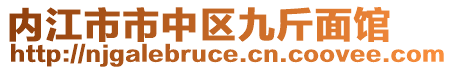 內江市市中區九斤面館